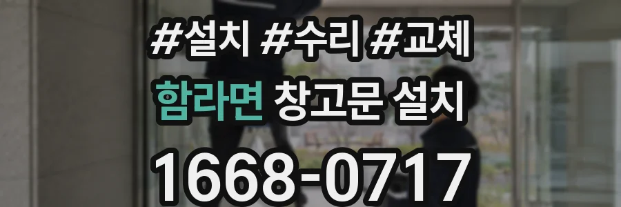 함라면 창고문 설치