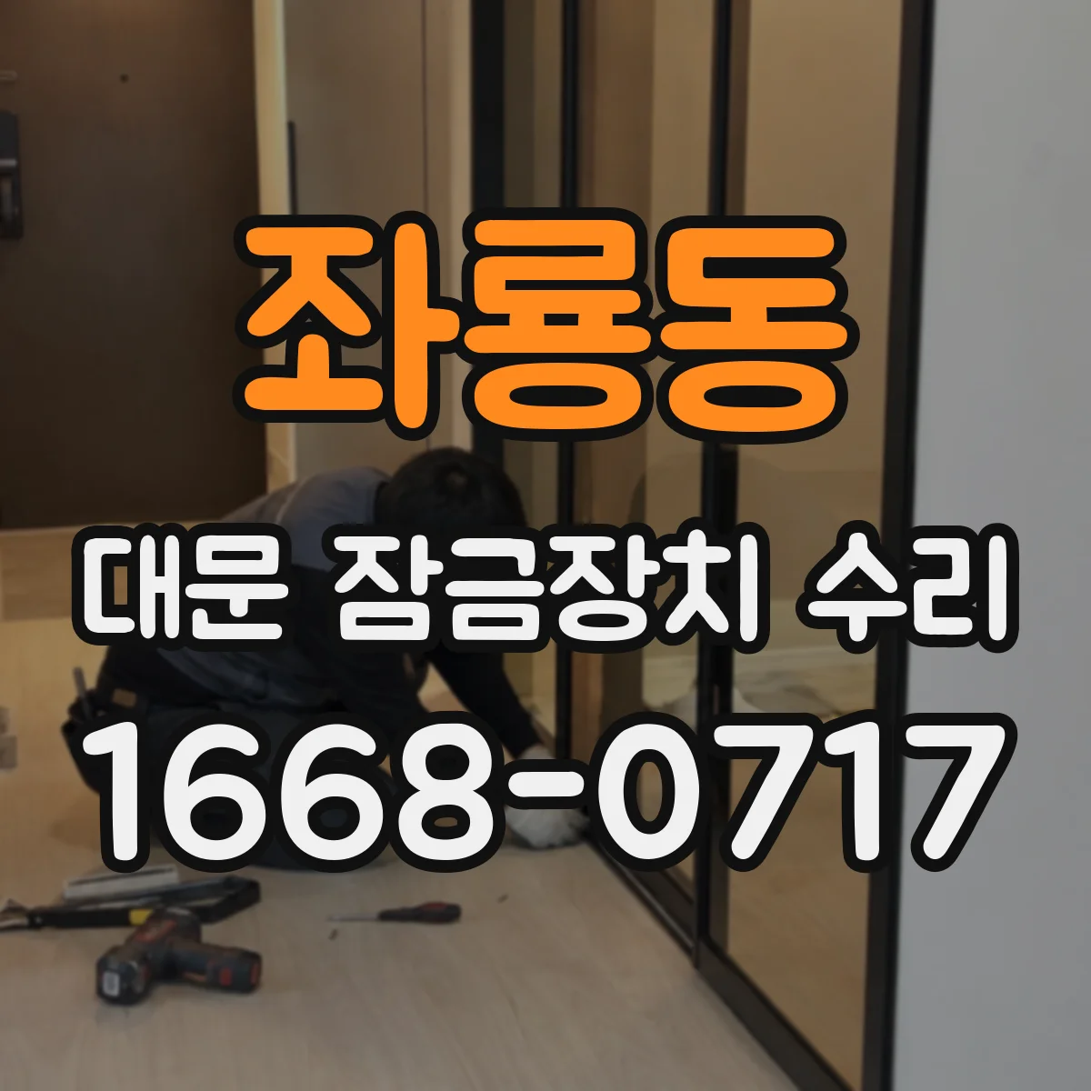 좌룡동 대문 잠금장치 수리