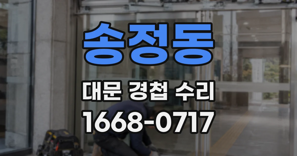송정동 대문 경첩 수리