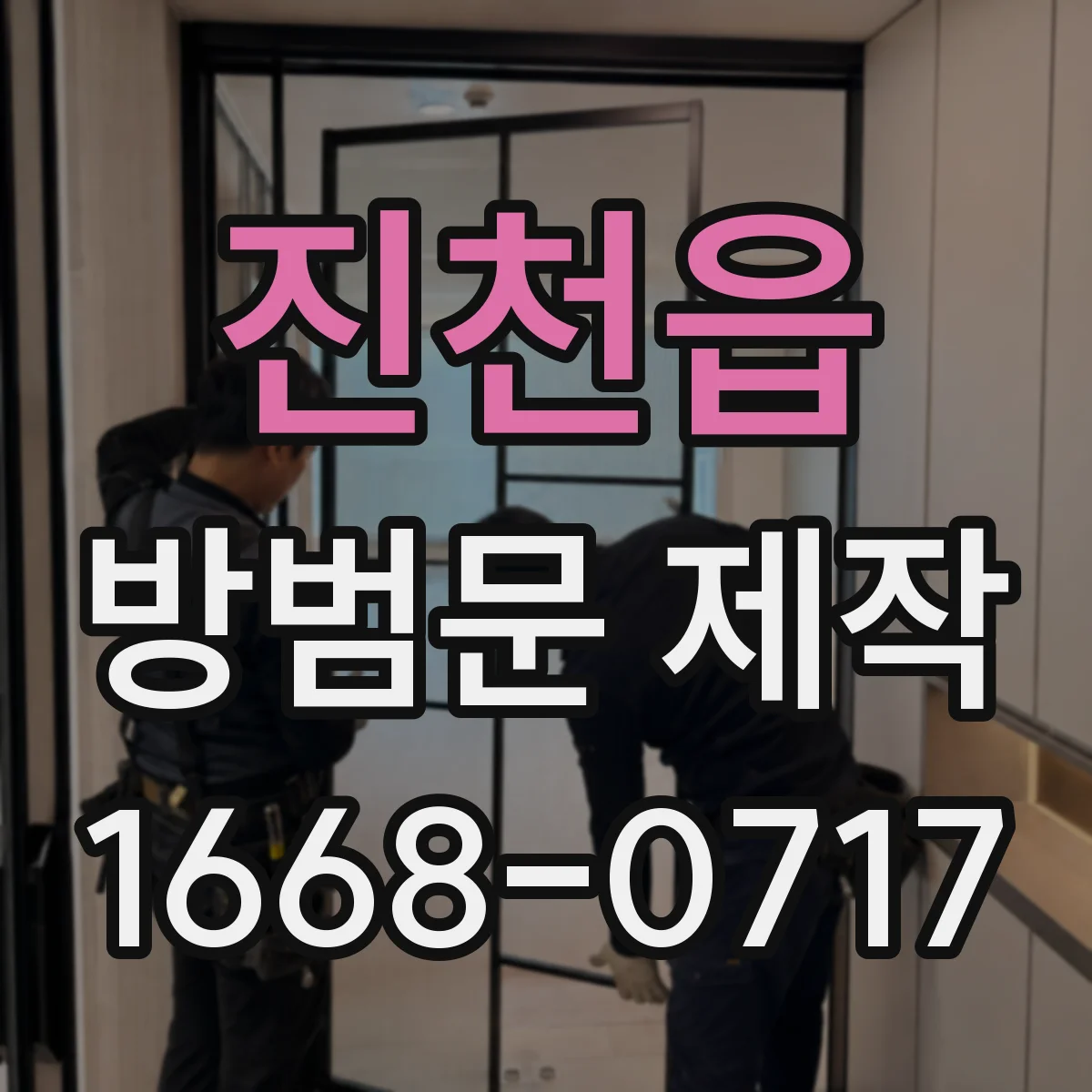 진천읍 방범문 제작