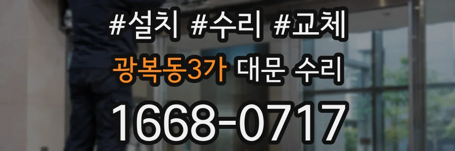 광복동3가 대문 수리