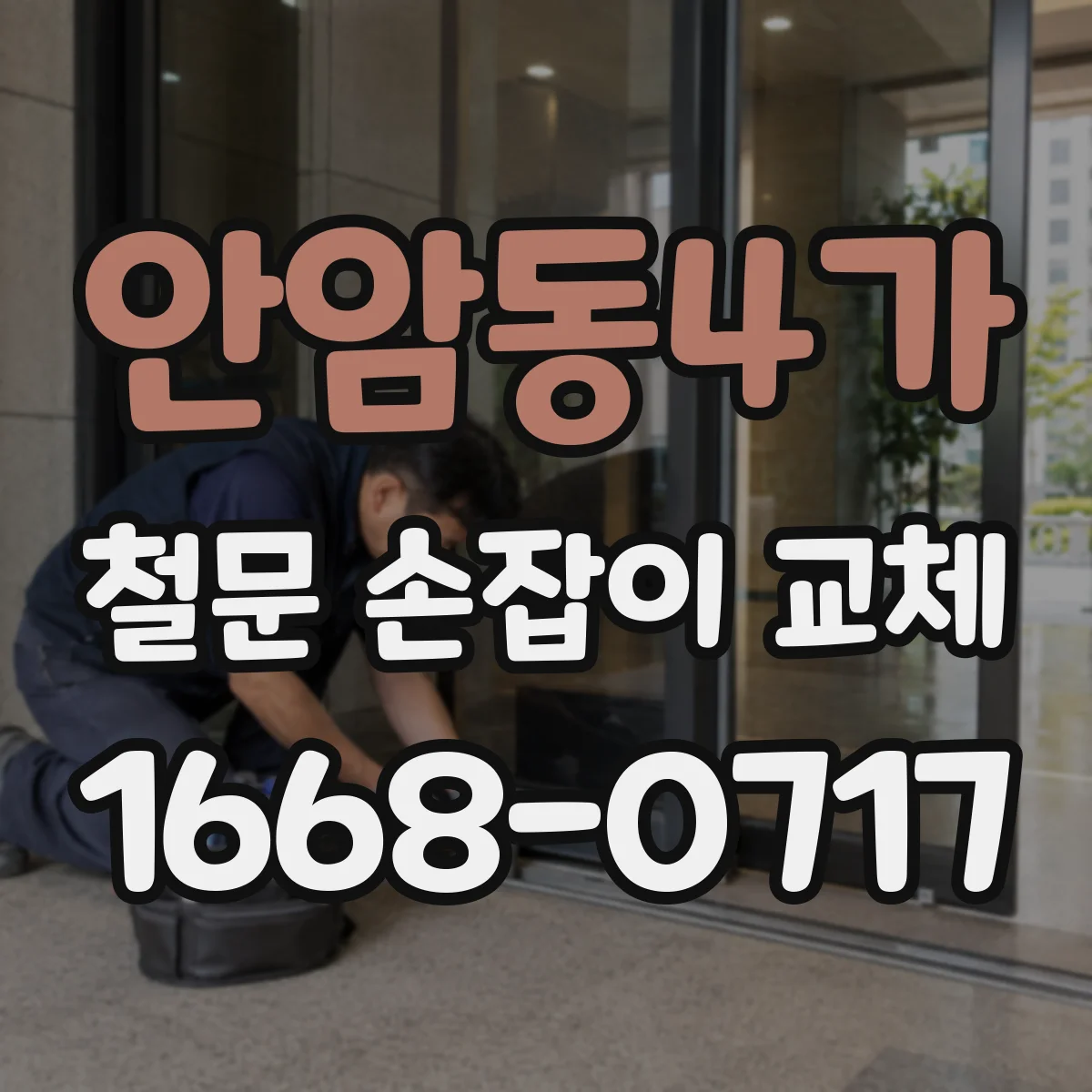 안암동4가 철문 손잡이 교체
