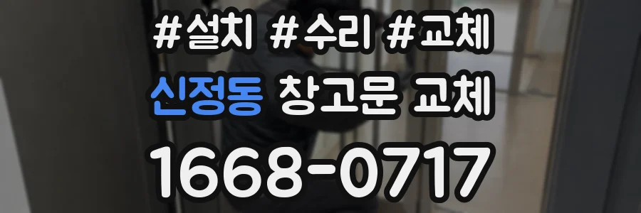 신정동 창고문 교체