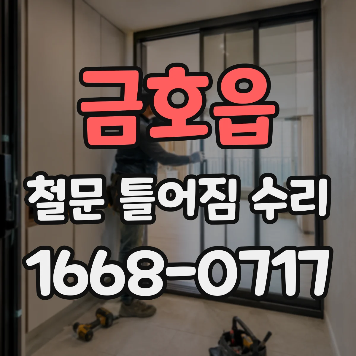 금호읍 철문 틀어짐 수리