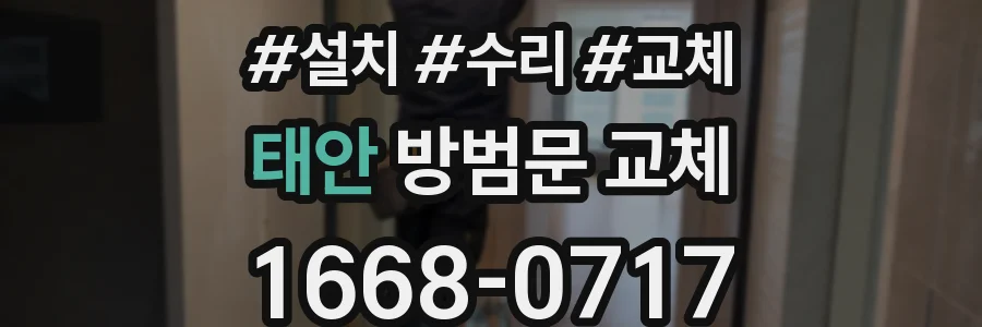 태안 방범문 교체