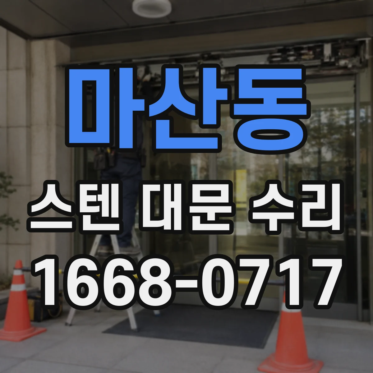 마산동 스텐 대문 수리
