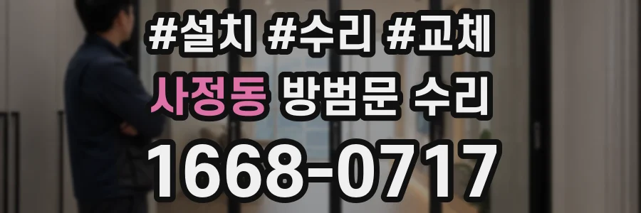 사정동 방범문 수리