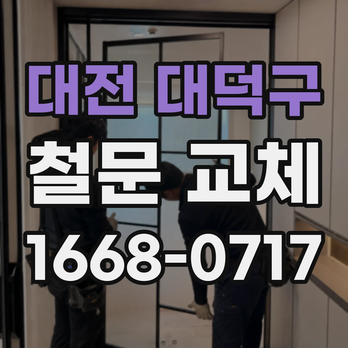대전 대덕구 철문 교체