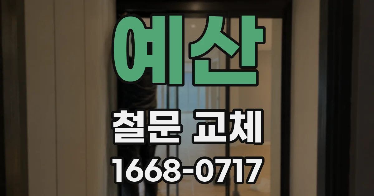 예산 철문 교체