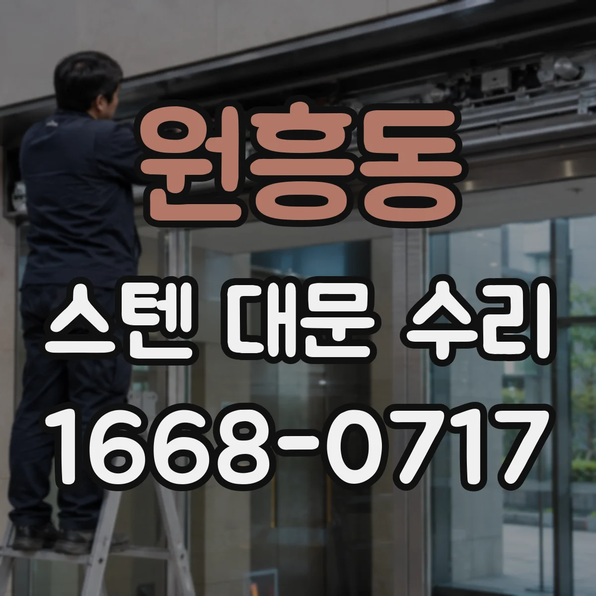 원흥동 스텐 대문 수리