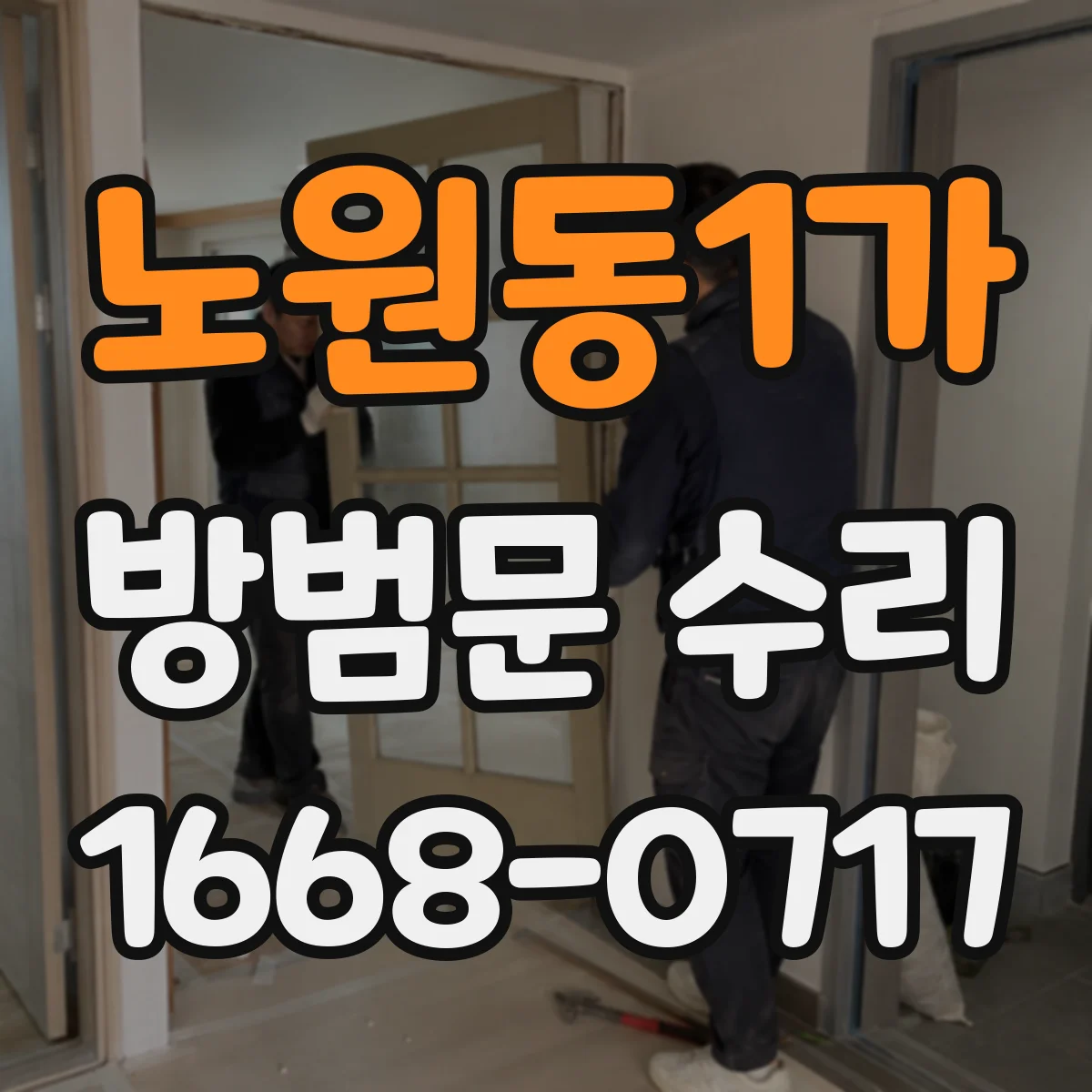 노원동1가 방범문 수리