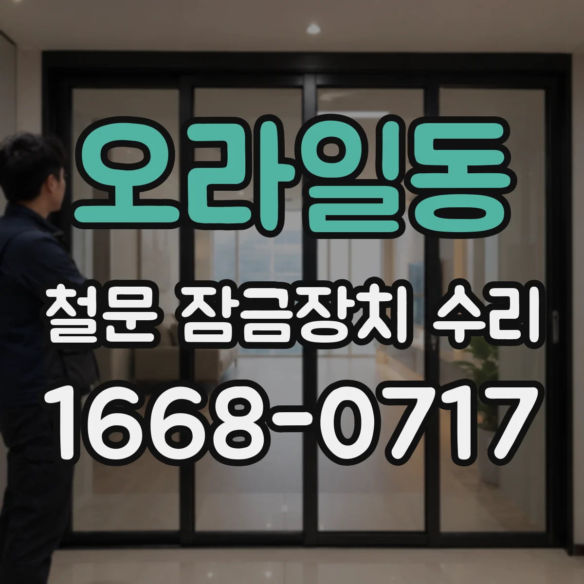 오라일동 철문 잠금장치 수리