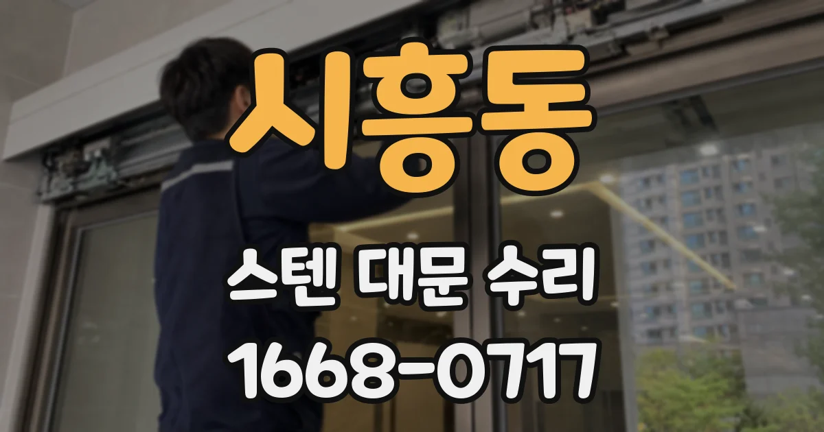 시흥동 스텐 대문 수리