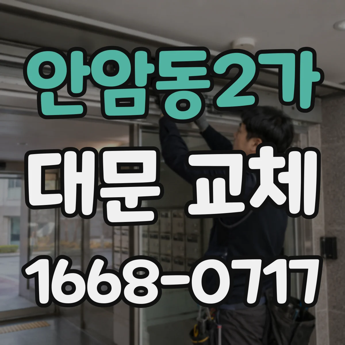 안암동2가 대문 교체