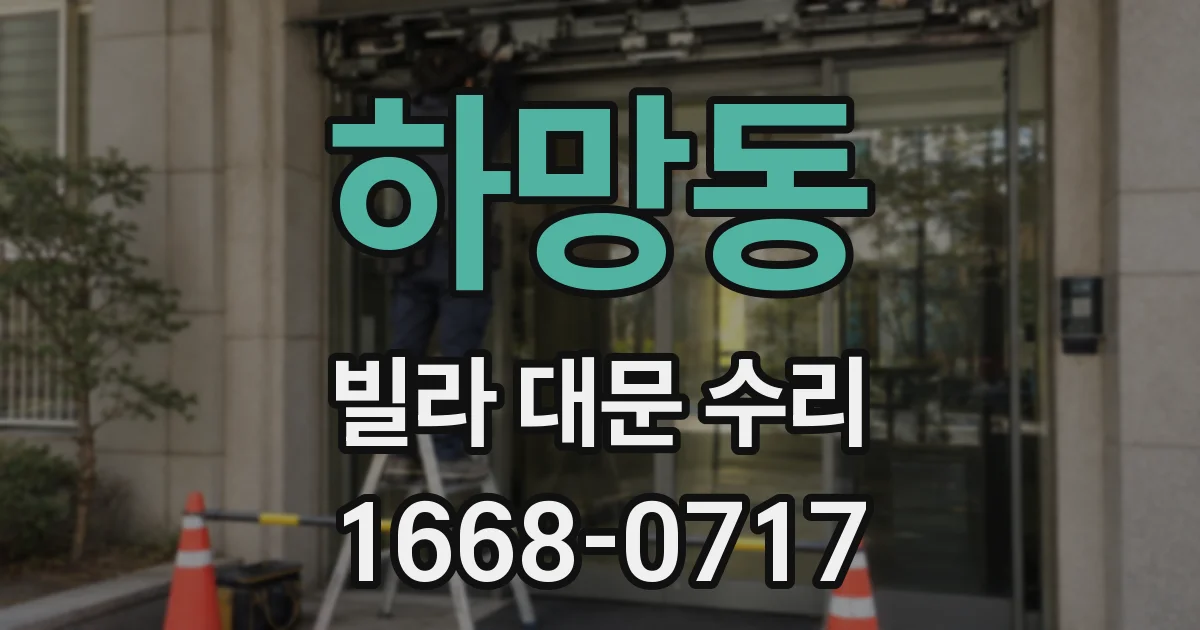 하망동 빌라 대문 수리