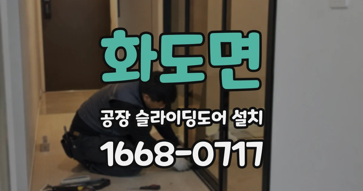 화도면 공장 슬라이딩도어 설치