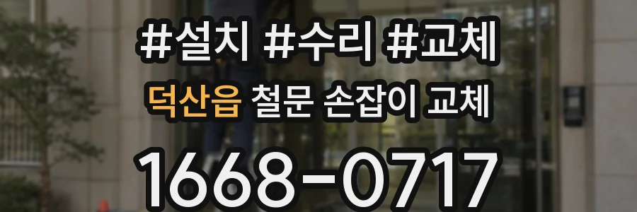 덕산읍 철문 손잡이 교체