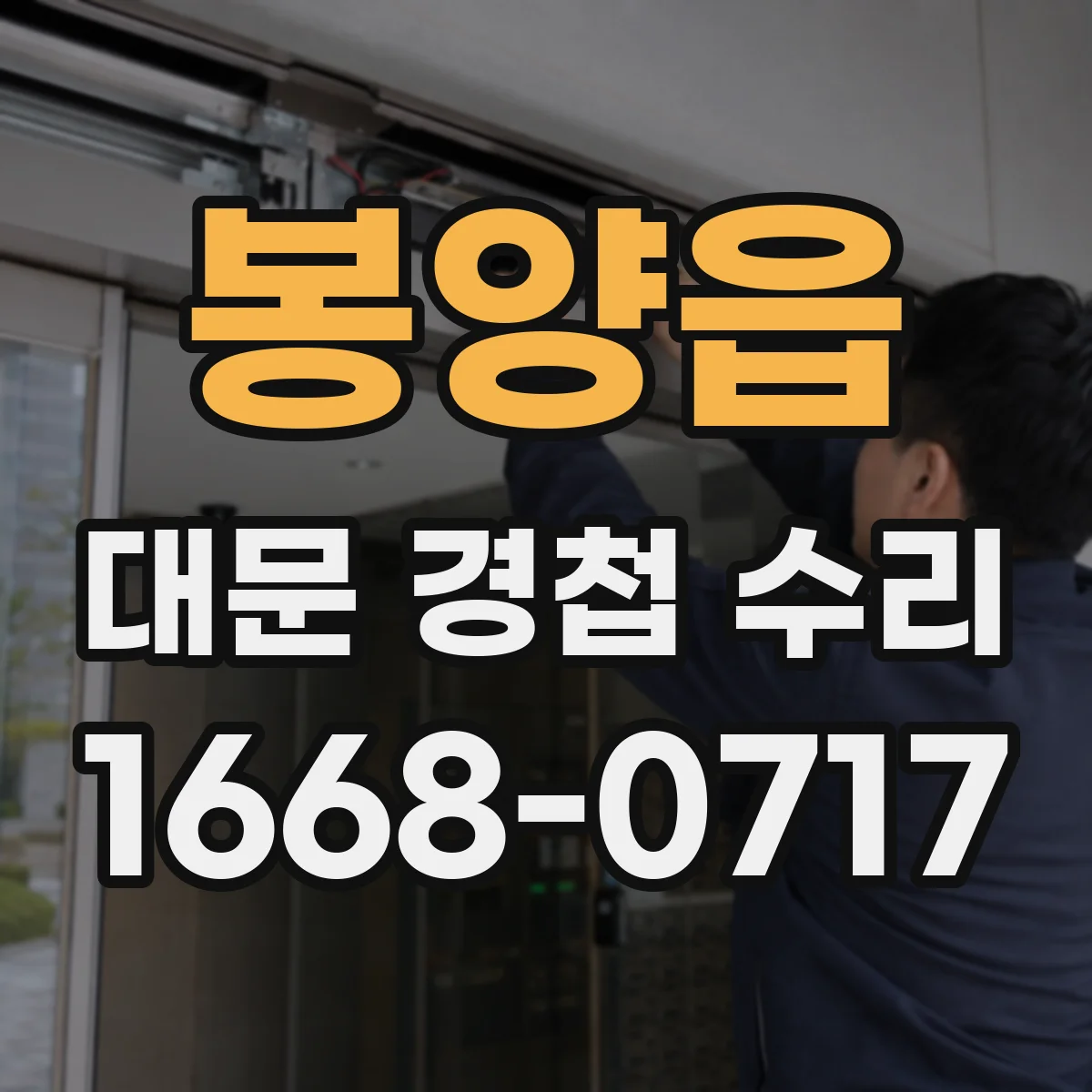 봉양읍 대문 경첩 수리