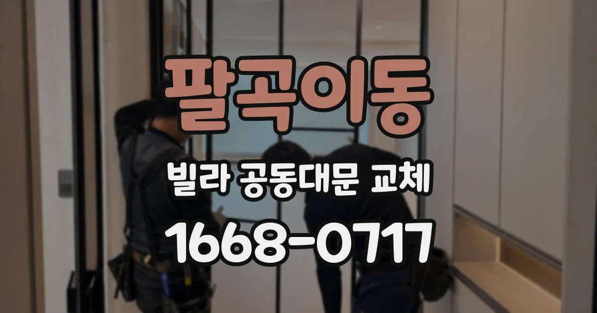 팔곡이동 빌라 공동대문 교체