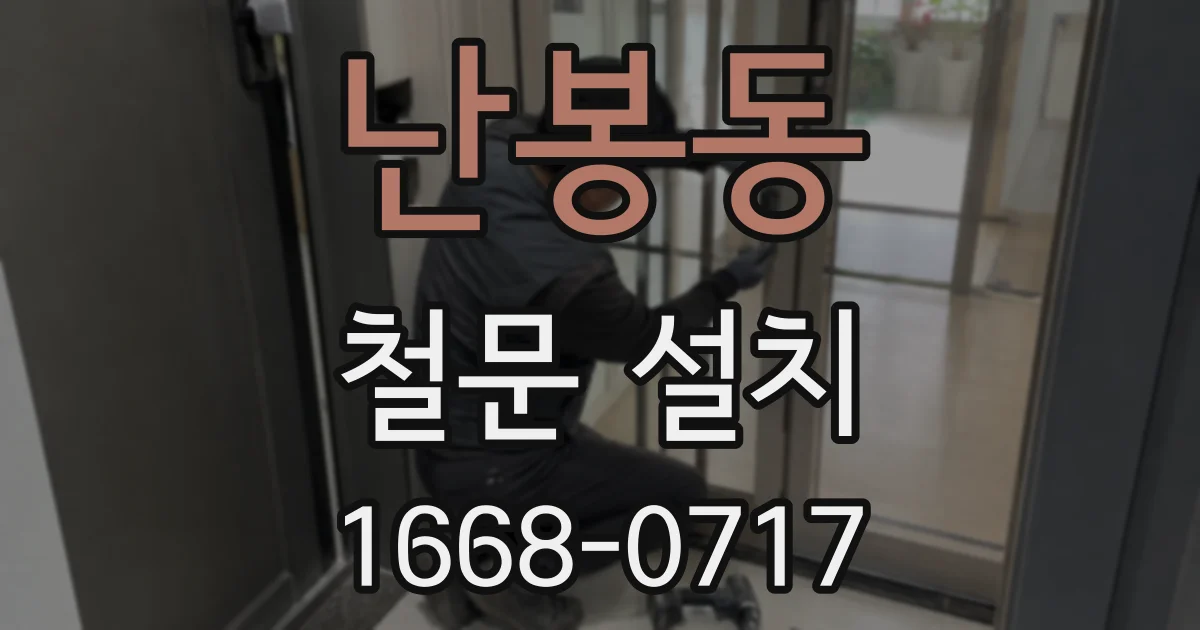 난봉동 철문 설치