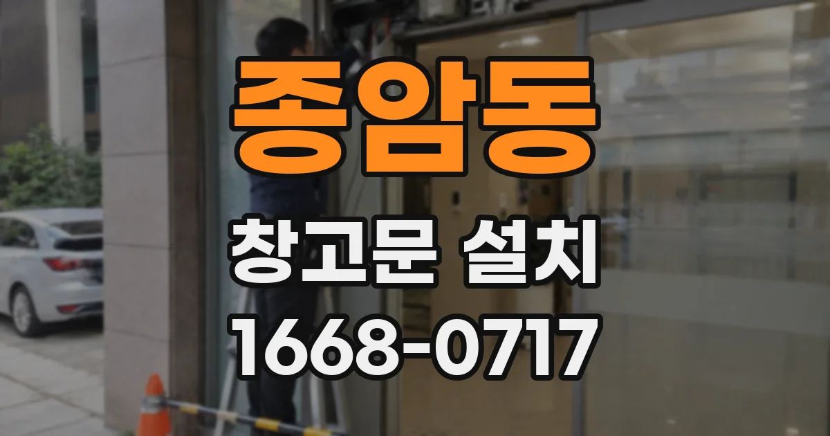 종암동 창고문 설치