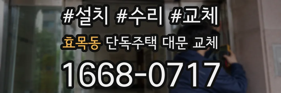 효목동 단독주택 대문 교체