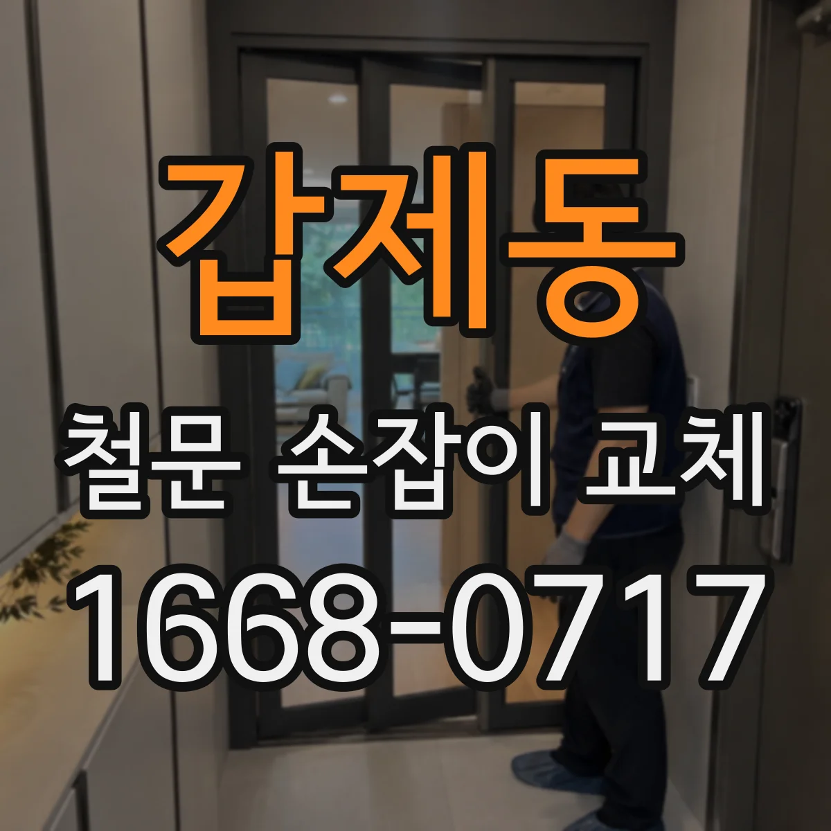 갑제동 철문 손잡이 교체