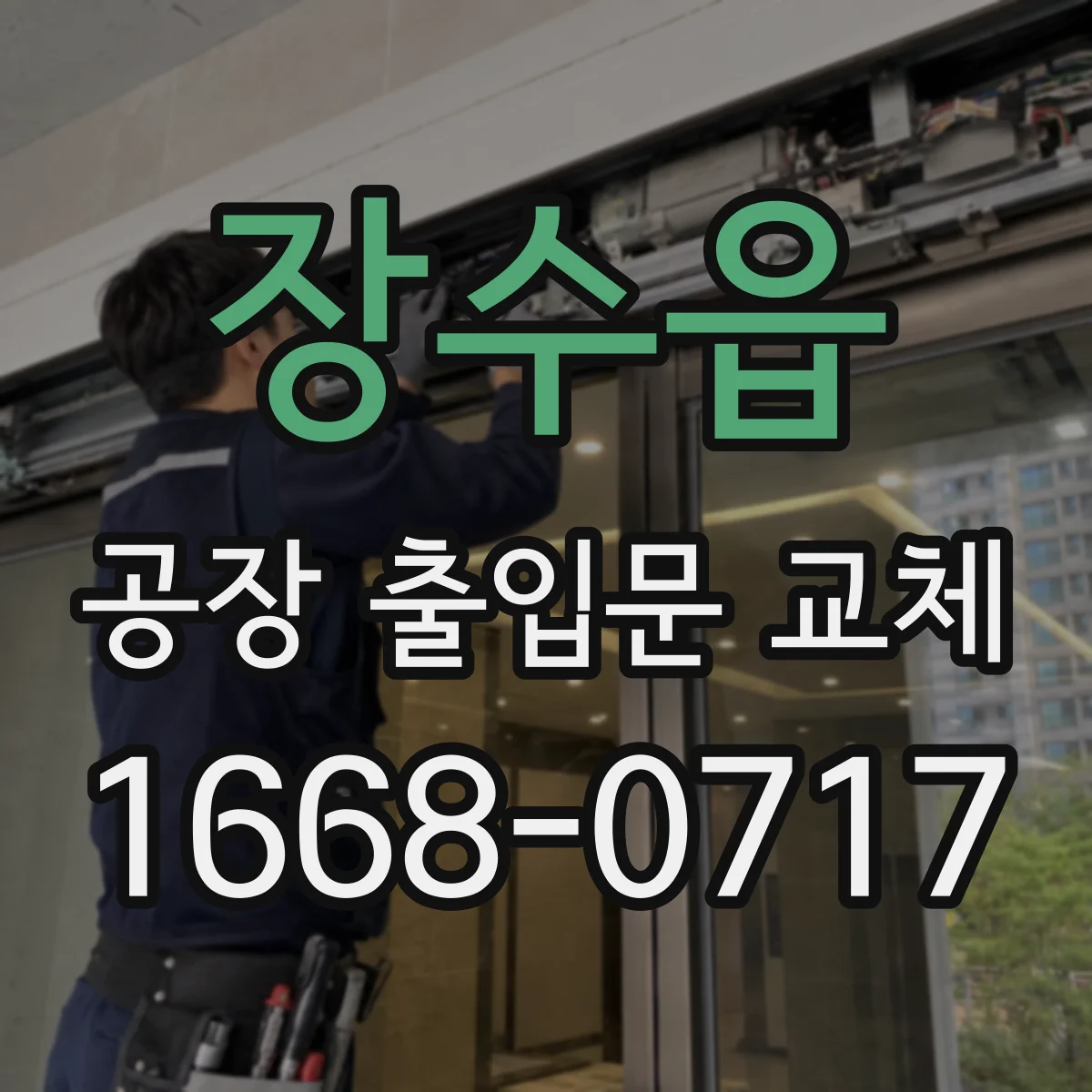 장수읍 공장 출입문 교체