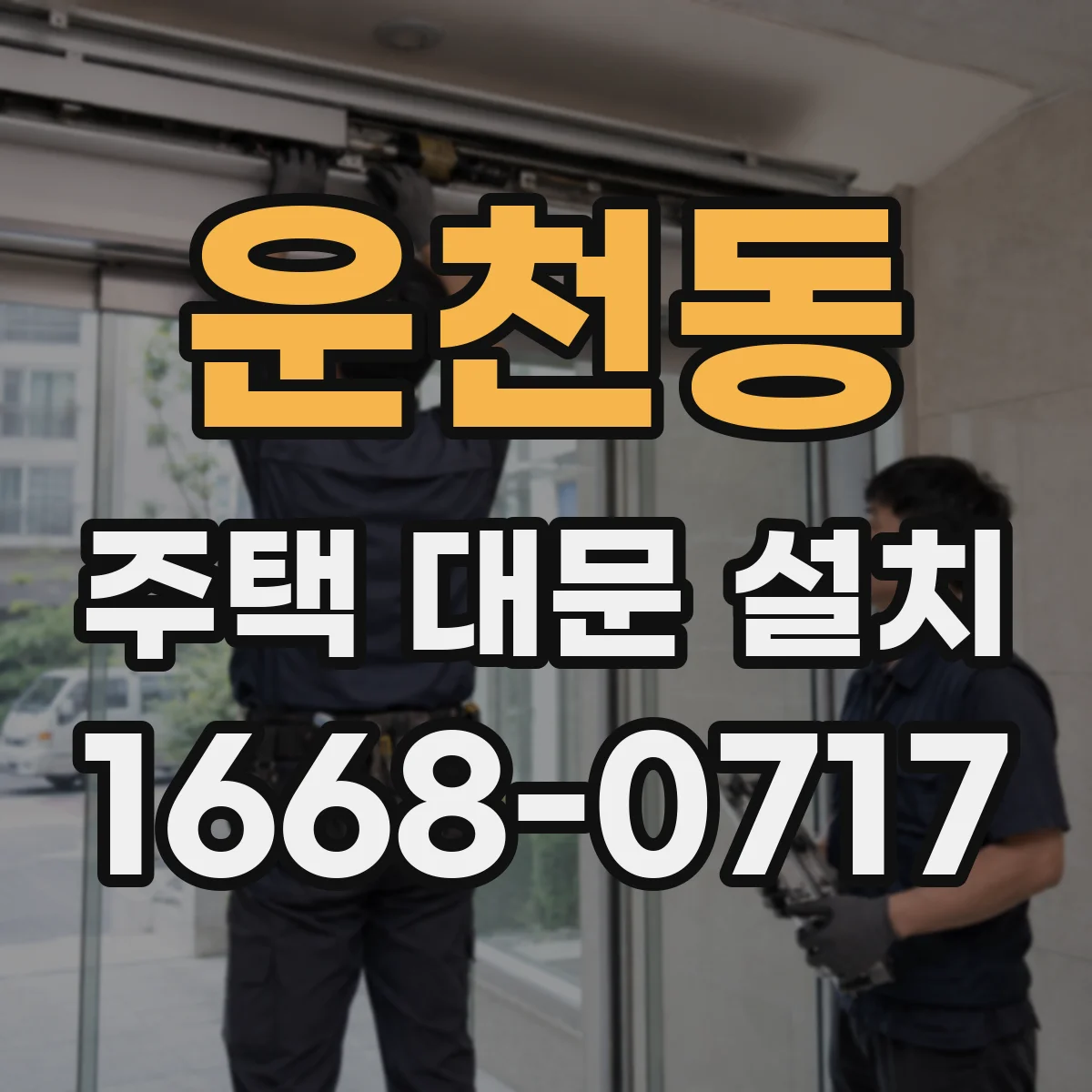 운천동 주택 대문 설치
