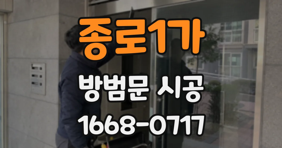 종로1가 방범문 시공