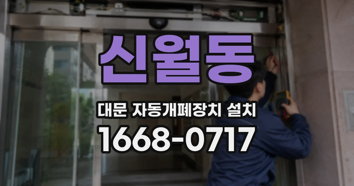 신월동 대문 자동개폐장치 설치
