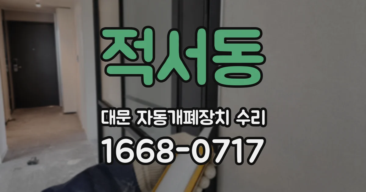 적서동 대문 자동개폐장치 수리