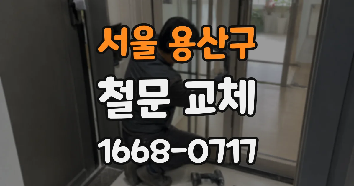 서울 용산구 철문 교체