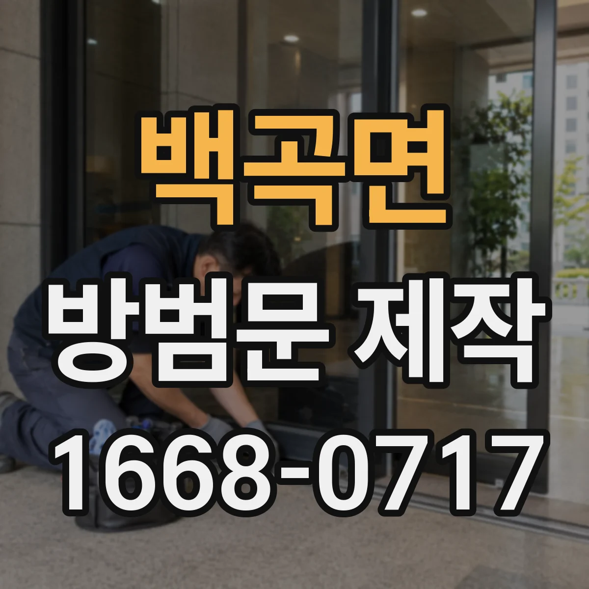 백곡면 방범문 제작