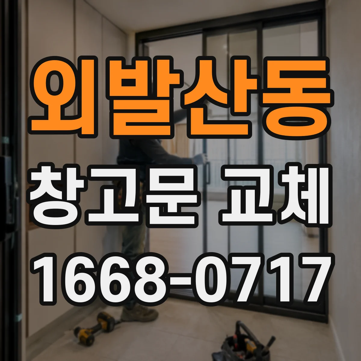 외발산동 창고문 교체