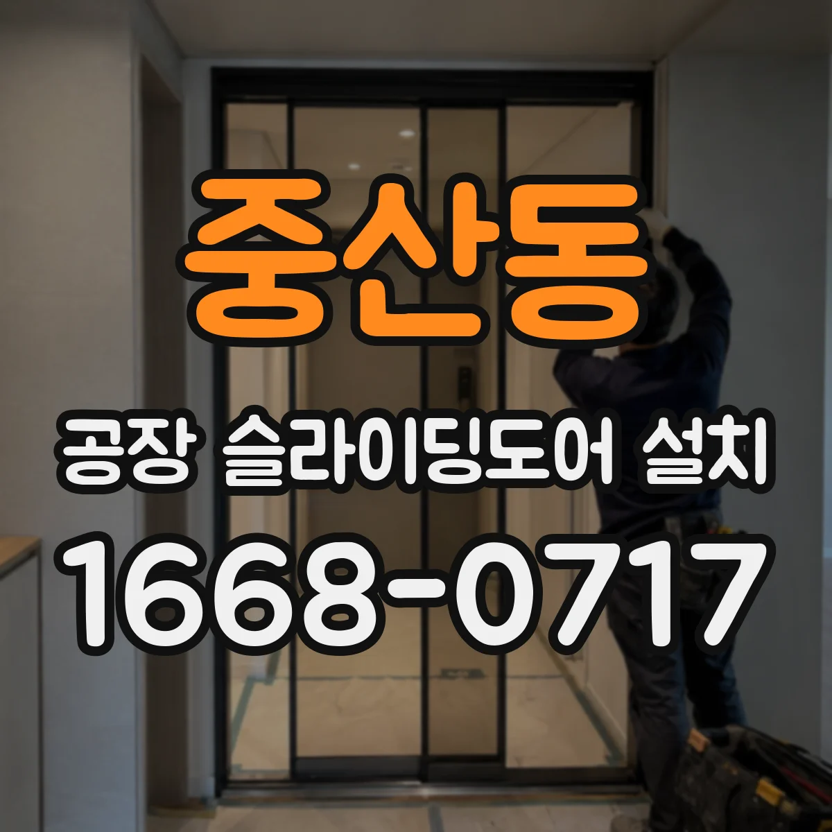 중산동 공장 슬라이딩도어 설치