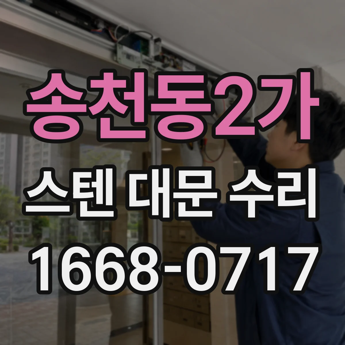 송천동2가 스텐 대문 수리