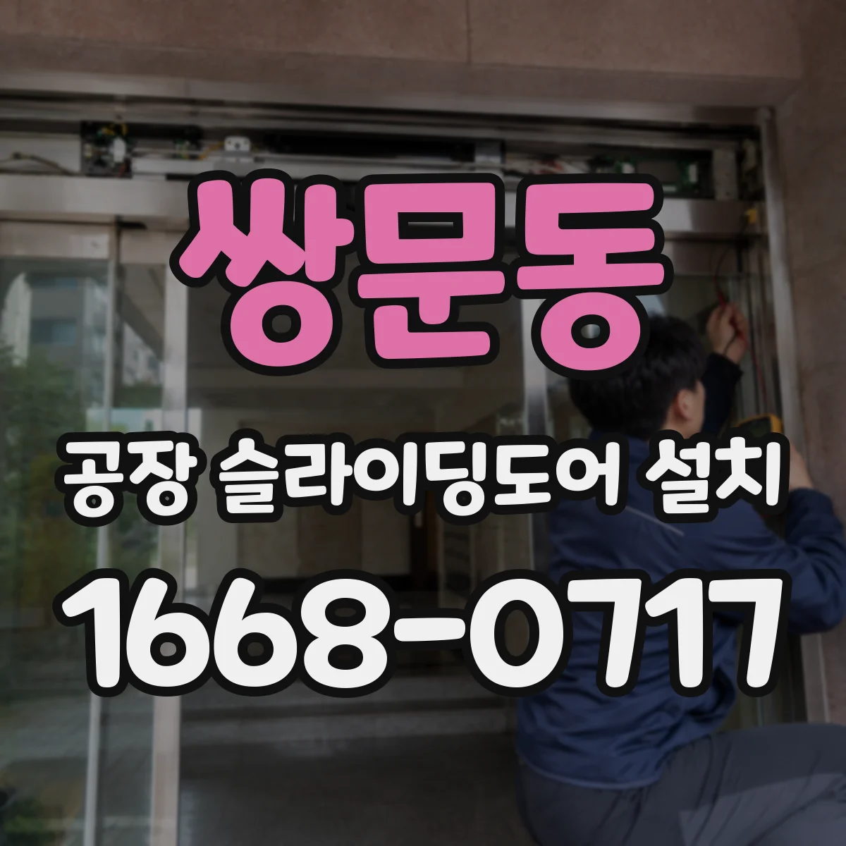 쌍문동 공장 슬라이딩도어 설치