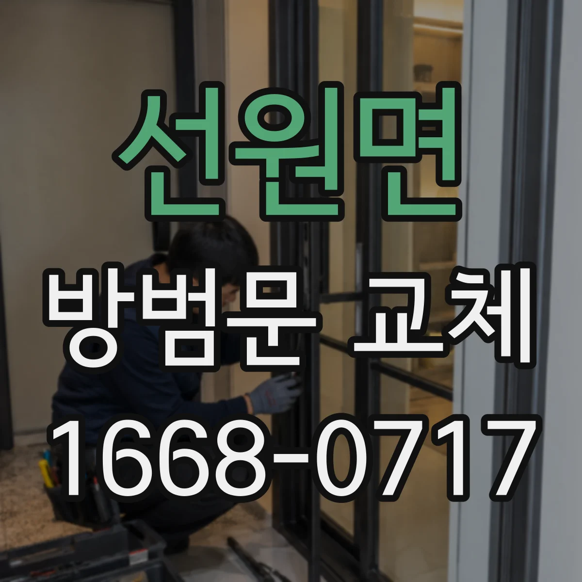 선원면 방범문 교체