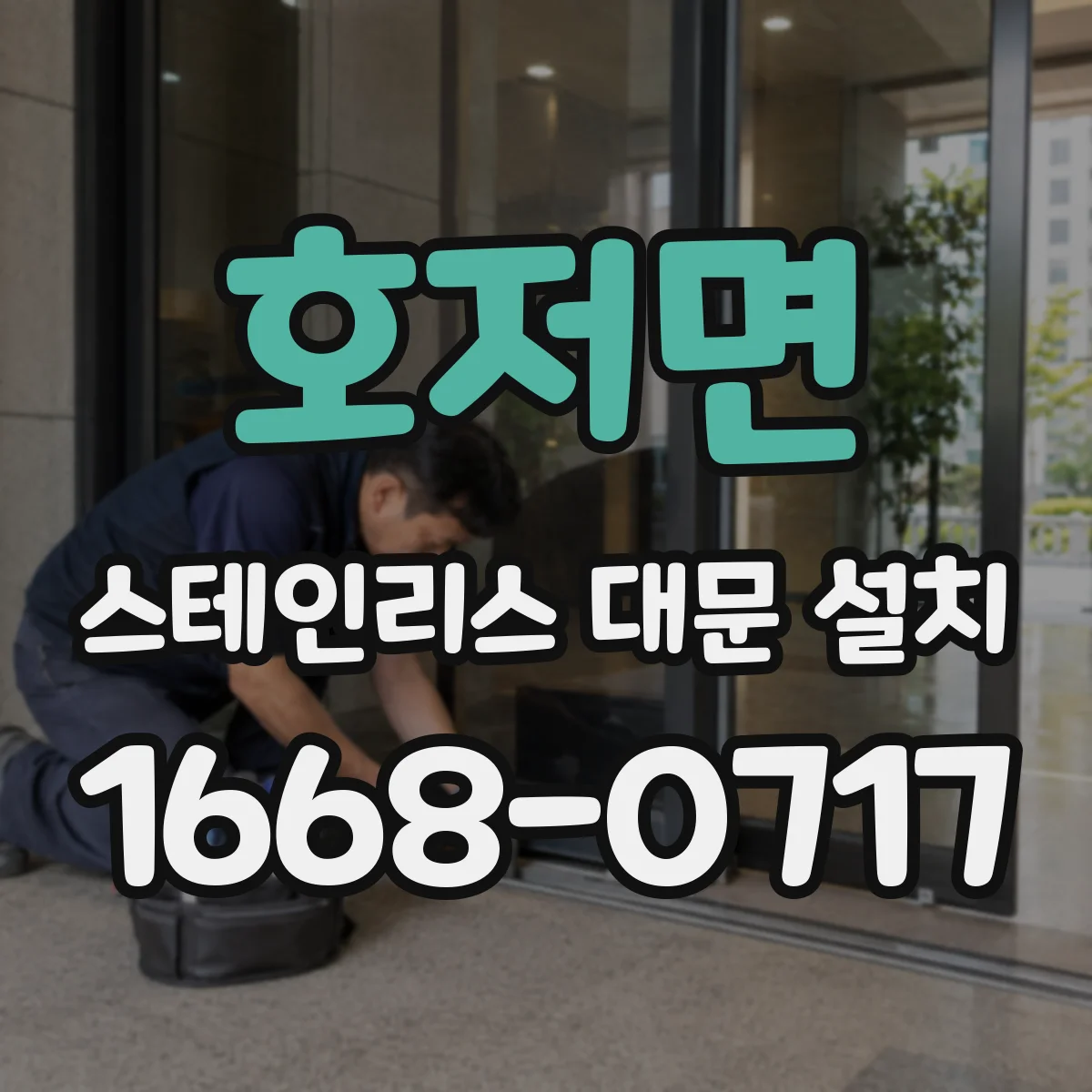 호저면 스테인리스 대문 설치