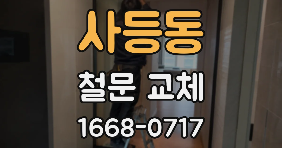 사등동 철문 교체