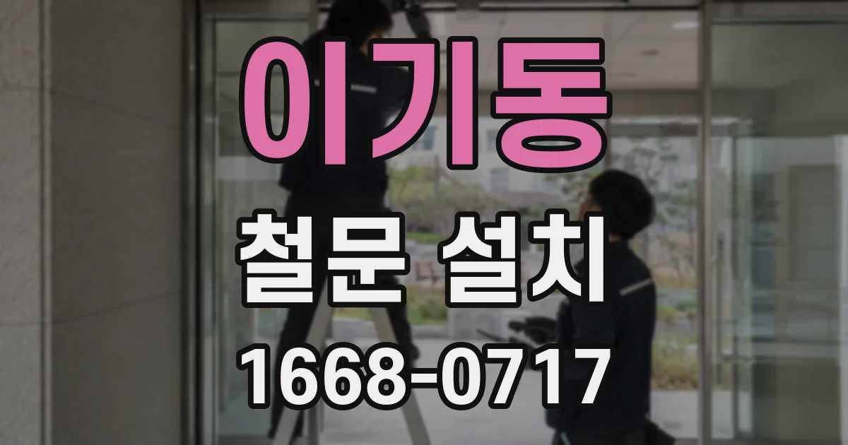 이기동 철문 설치