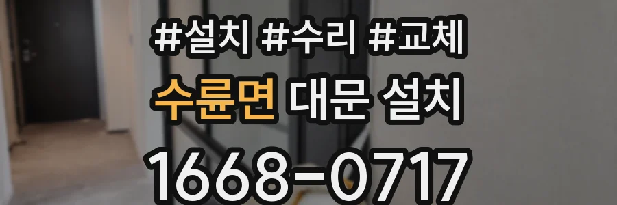 수륜면 대문 설치