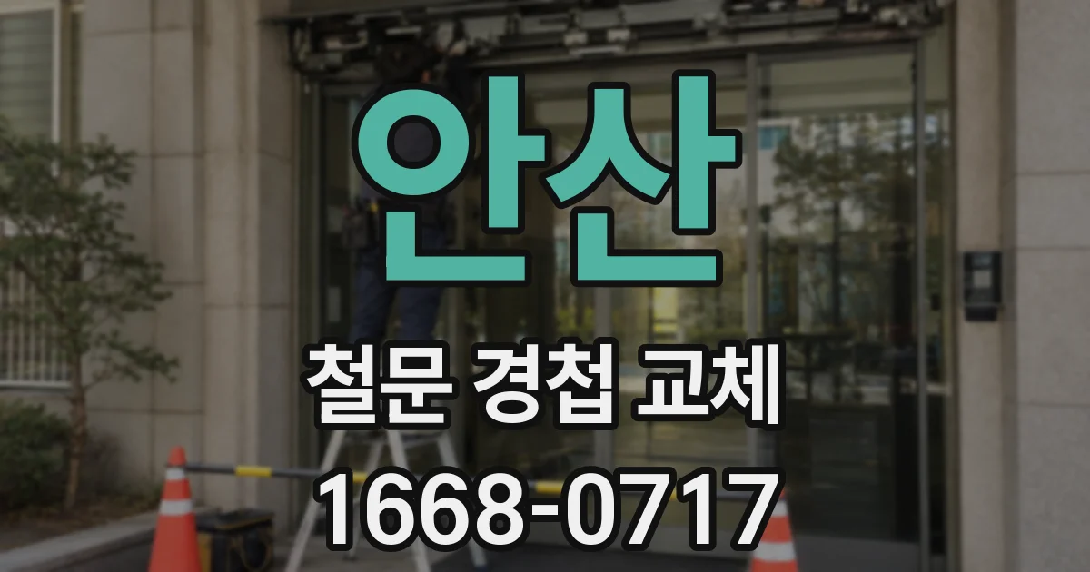 안산 철문 경첩 교체