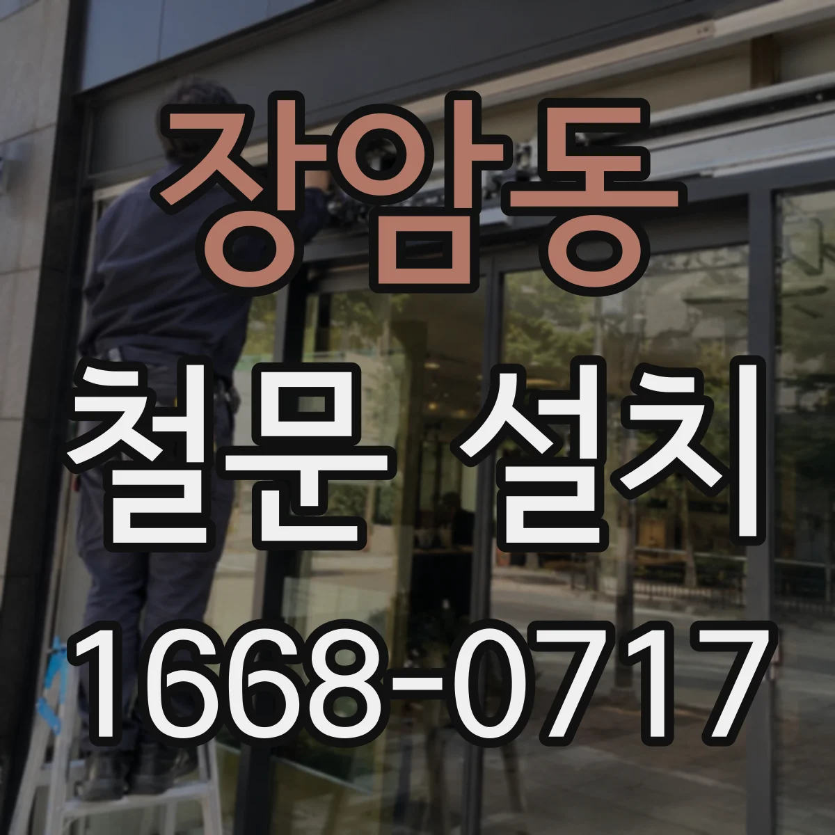 장암동 철문 설치
