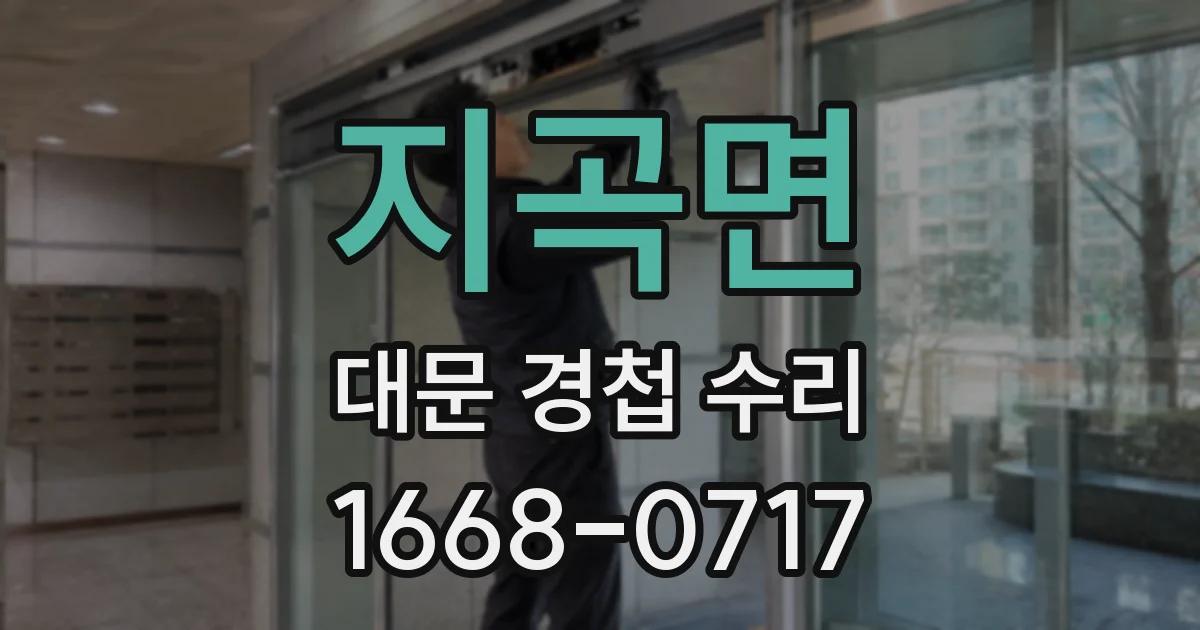지곡면 대문 경첩 수리