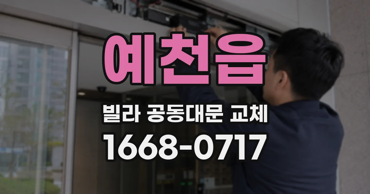 예천읍 빌라 공동대문 교체