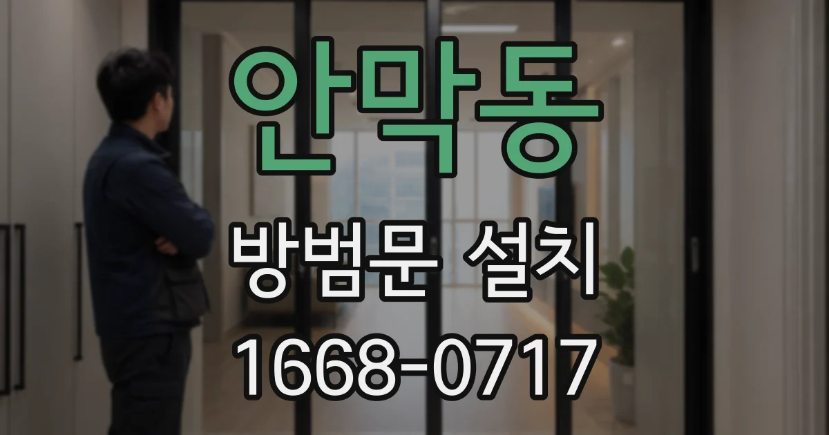 안막동 방범문 설치