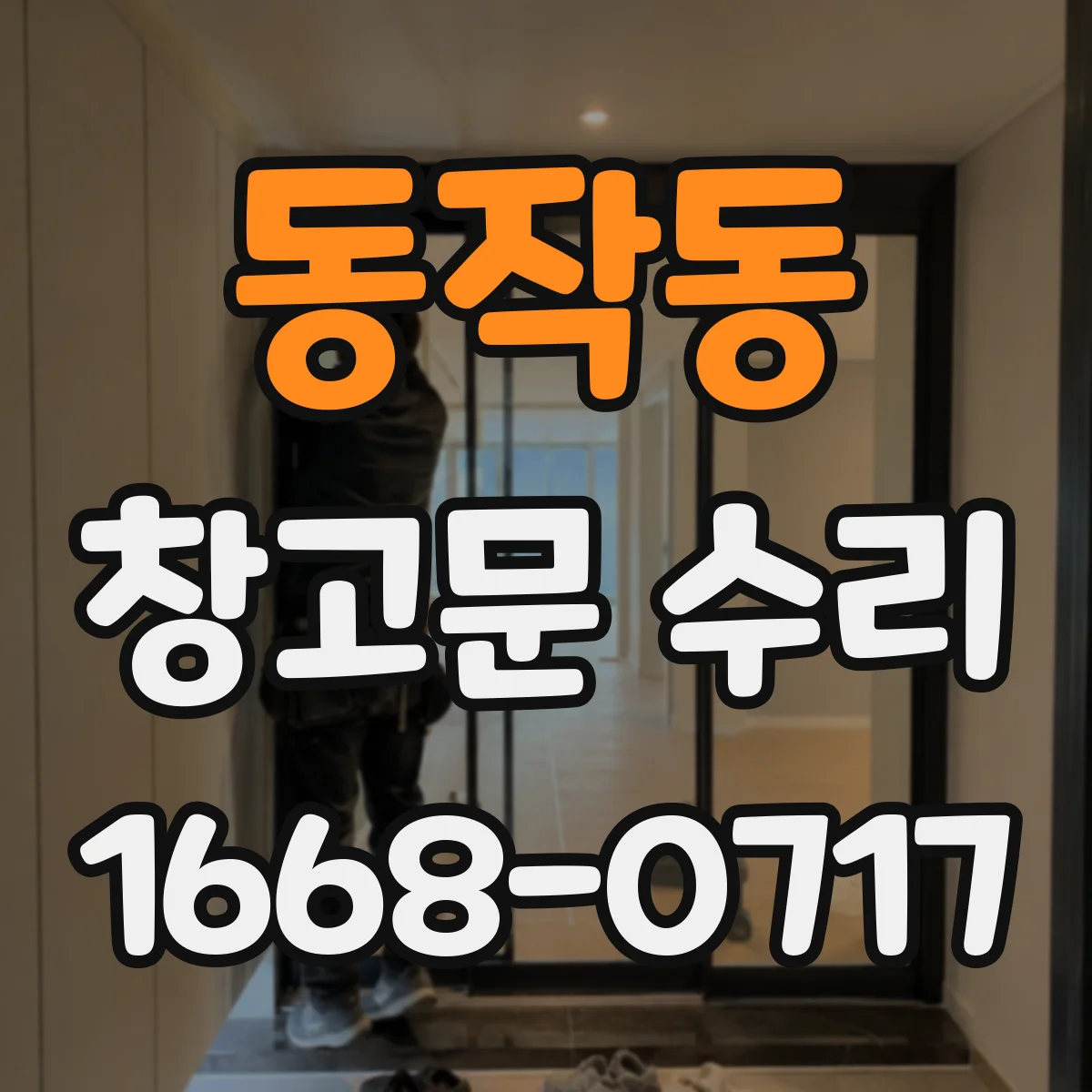 동작동 창고문 수리
