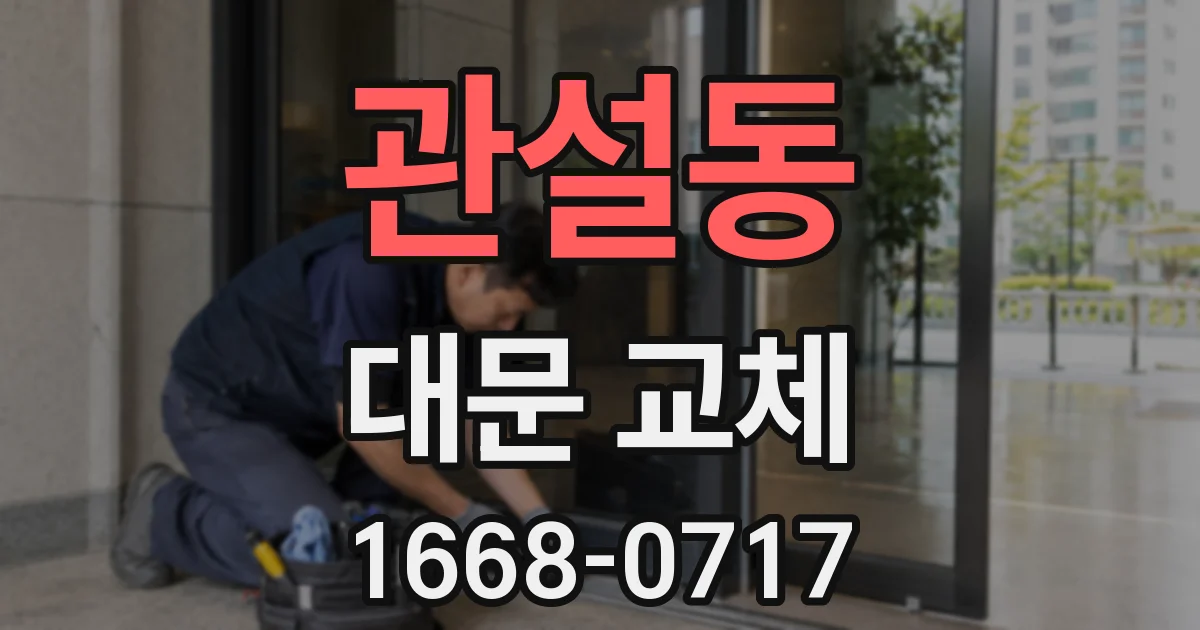 관설동 대문 교체